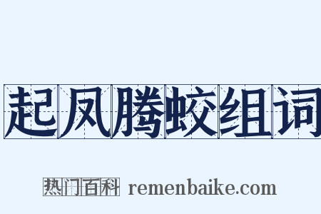 起凤腾蛟组词是什么意思的图片